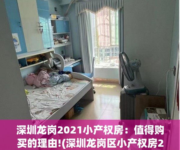 深圳龙岗2021小产权房：值得购买的理由!(深圳龙岗区小产权房2020新盘)