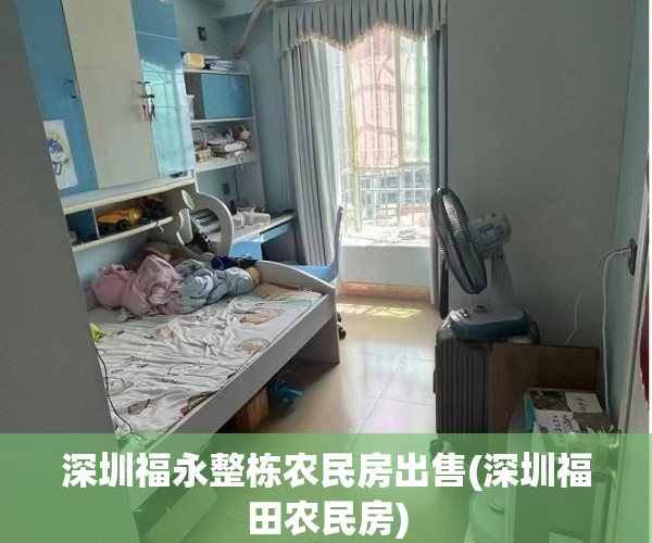 深圳福永整栋农民房出售(深圳福田农民房) 深圳福永整栋农民房出售(深圳福田农民房)