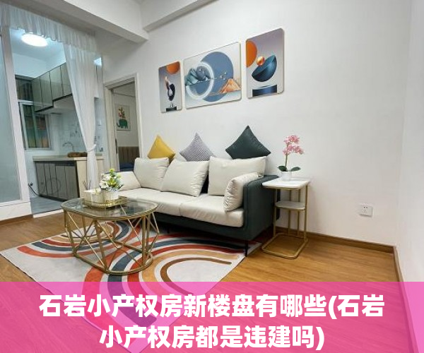 石岩小产权房新楼盘有哪些(石岩小产权房都是违建吗) 石岩小产权房新楼盘有哪些(石岩小产权房都是违建吗)