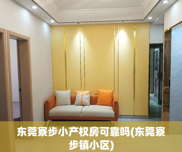 东莞寮步小产权房可靠吗(东莞寮步镇小区) 东莞寮步小产权房可靠吗(东莞寮步镇小区)