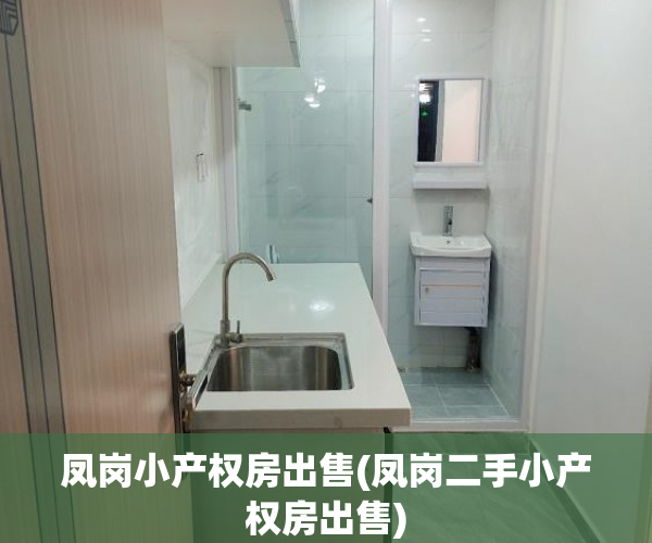 凤岗小产权房出售(凤岗二手小产权房出售) 凤岗小产权房出售(凤岗二手小产权房出售)