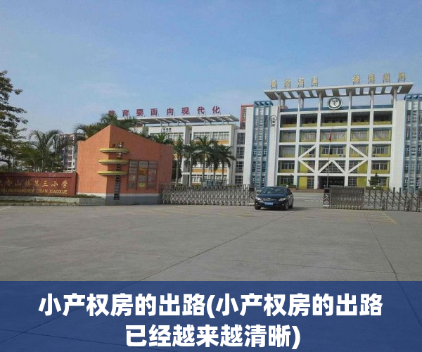 小产权房的出路(小产权房的出路已经越来越清晰) 小产权房的出路(小产权房的出路已经越来越清晰)
