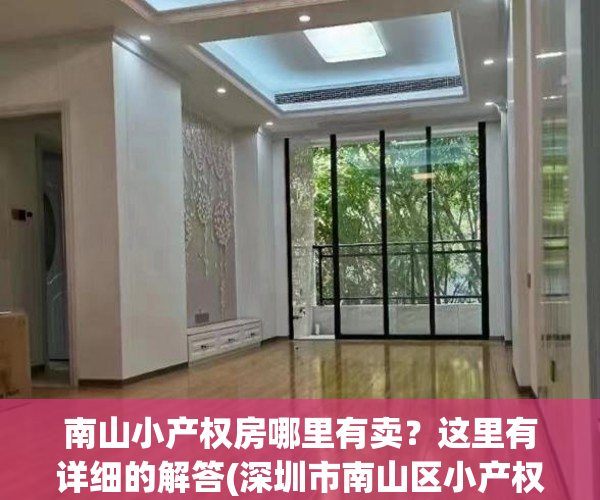 南山小产权房哪里有卖？这里有详细的解答(深圳市南山区小产权房价多少)