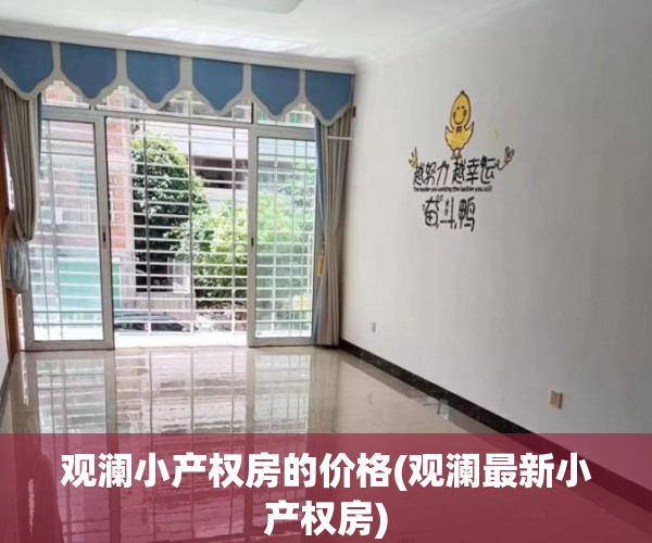 观澜小产权房的价格(观澜最新小产权房)