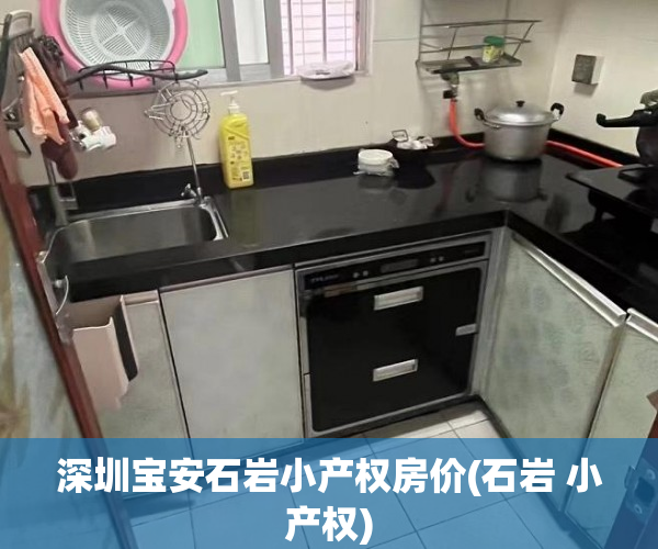 深圳宝安石岩小产权房价(石岩 小产权) 深圳宝安石岩小产权房价(石岩 小产权)