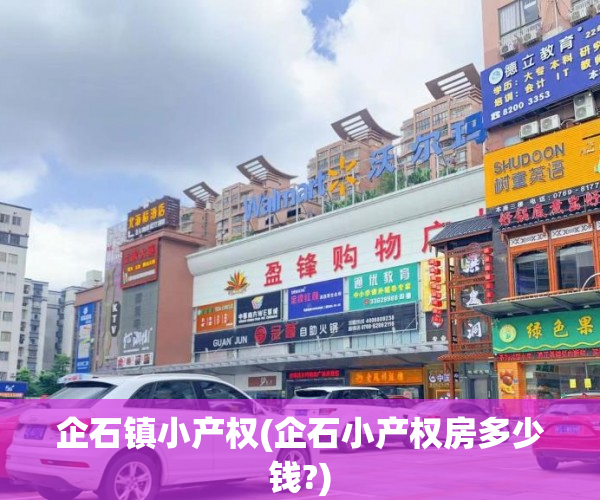 企石镇小产权(企石小产权房多少钱?) 企石镇小产权(企石小产权房多少钱?)