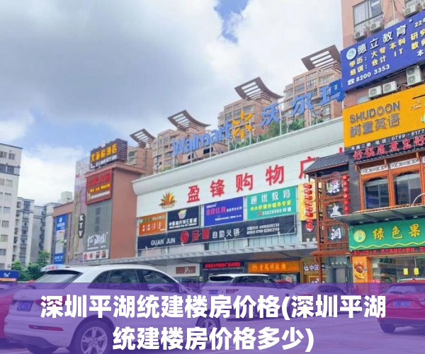 深圳平湖统建楼房价格(深圳平湖统建楼房价格多少) 深圳平湖统建楼房价格(深圳平湖统建楼房价格多少)