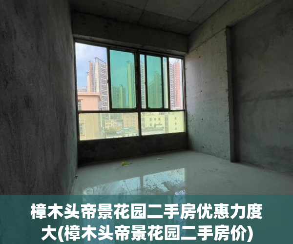 樟木头帝景花园二手房优惠力度大(樟木头帝景花园二手房价)