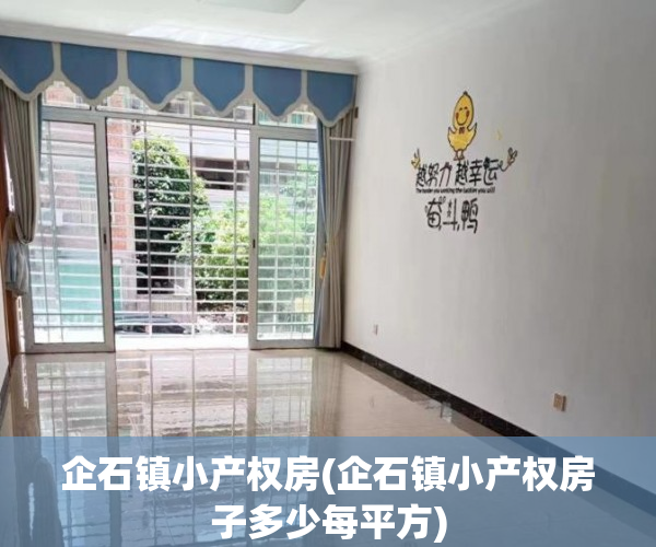 企石镇小产权房(企石镇小产权房子多少每平方) 企石镇小产权房(企石镇小产权房子多少每平方)