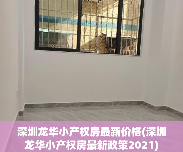 深圳龙华小产权房最新价格(深圳龙华小产权房最新政策2021) 深圳龙华小产权房最新价格(深圳龙华小产权房最新政策2021)