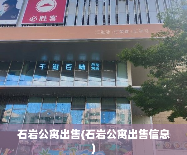 石岩公寓出售(石岩公寓出售信息) 石岩公寓出售(石岩公寓出售信息)