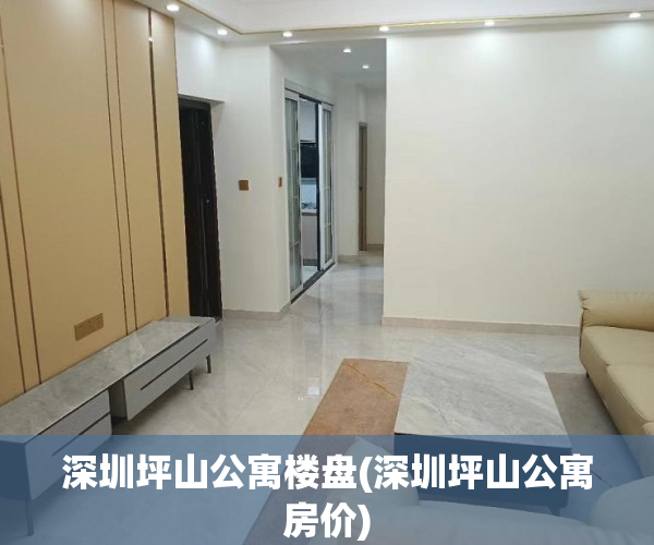 深圳坪山公寓楼盘(深圳坪山公寓房价) 深圳坪山公寓楼盘(深圳坪山公寓房价)