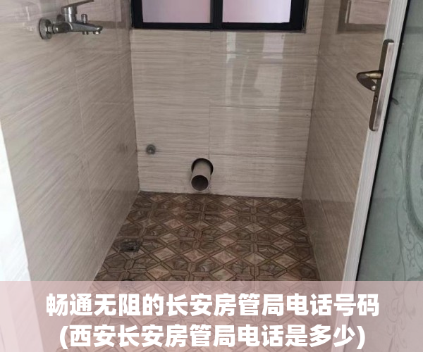畅通无阻的长安房管局电话号码(西安长安房管局电话是多少)