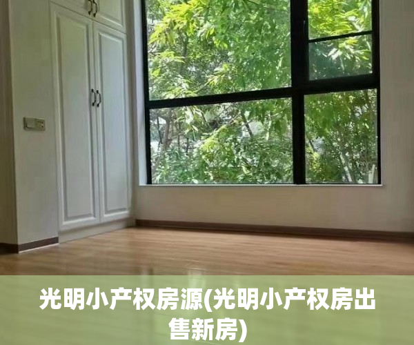 光明小产权房源(光明小产权房出售新房) 光明小产权房源(光明小产权房出售新房)