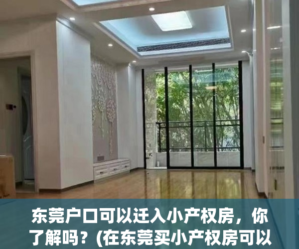 东莞户口可以迁入小产权房，你了解吗？(在东莞买小产权房可以落户吗)