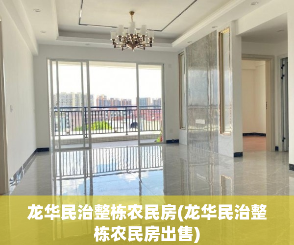 龙华民治整栋农民房(龙华民治整栋农民房出售)