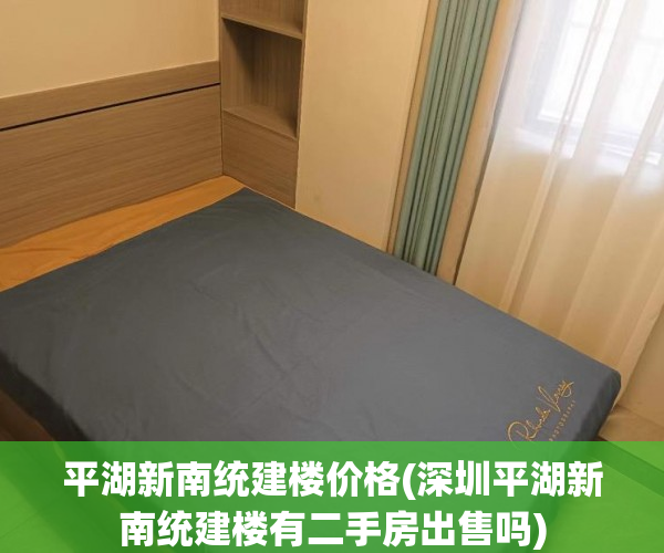 平湖新南统建楼价格(深圳平湖新南统建楼有二手房出售吗)