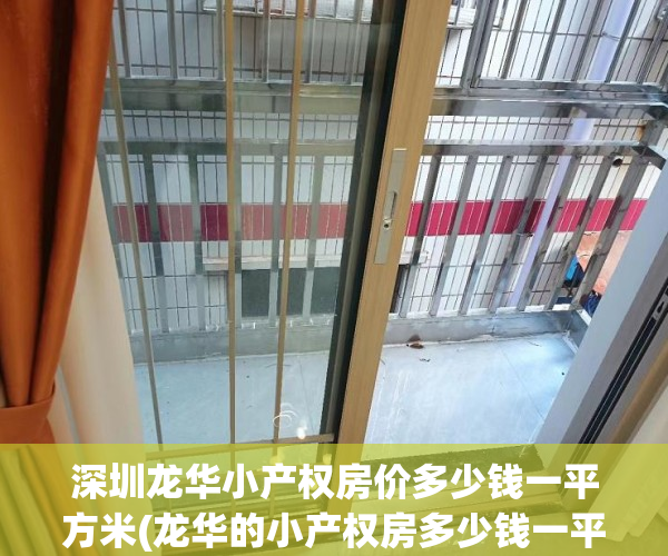 深圳龙华小产权房价多少钱一平方米(龙华的小产权房多少钱一平米) 深圳龙华小产权房价多少钱一平方米(龙华的小产权房多少钱一平米)