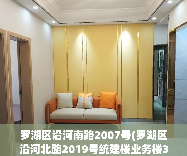 罗湖区沿河南路2007号(罗湖区沿河北路2019号统建楼业务楼3楼) 罗湖区沿河南路2007号(罗湖区沿河北路2019号统建楼业务楼3楼)