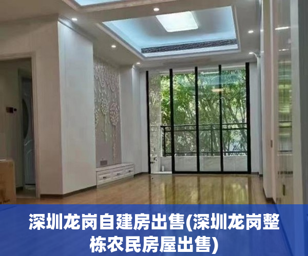 深圳龙岗自建房出售(深圳龙岗整栋农民房屋出售)