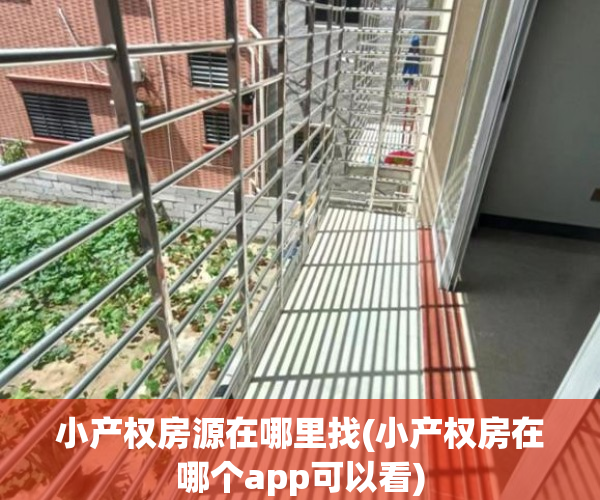 小产权房源在哪里找(小产权房在哪个app可以看) 小产权房源在哪里找(小产权房在哪个app可以看)