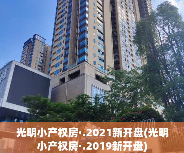 光明小产权房·.2021新开盘(光明小产权房·.2019新开盘) 光明小产权房·.2021新开盘(光明小产权房·.2019新开盘)