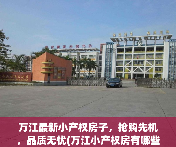 万江最新小产权房子，抢购先机，品质无忧(万江小产权房有哪些)