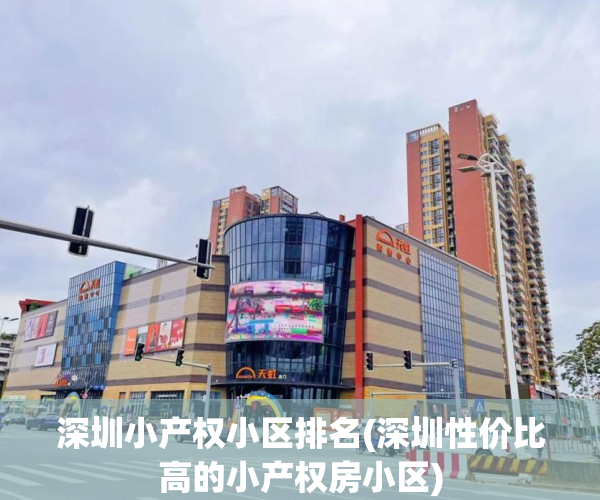 深圳小产权小区排名(深圳性价比高的小产权房小区)