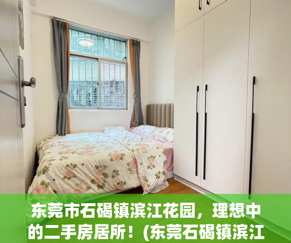 东莞市石碣镇滨江花园，理想中的二手房居所！(东莞石碣镇滨江公园图片)