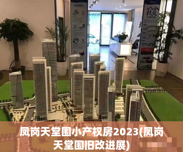 凤岗天堂围小产权房2023(凤岗天堂围旧改进展) 凤岗天堂围小产权房2023(凤岗天堂围旧改进展)