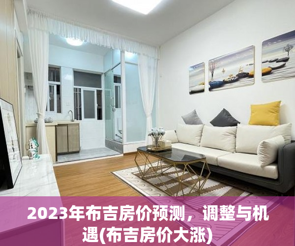 2023年布吉房价预测，调整与机遇(布吉房价大涨)