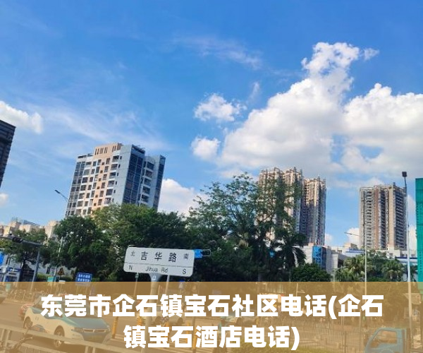 东莞市企石镇宝石社区电话(企石镇宝石酒店电话) 东莞市企石镇宝石社区电话(企石镇宝石酒店电话)
