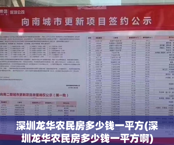 深圳龙华农民房多少钱一平方(深圳龙华农民房多少钱一平方啊)