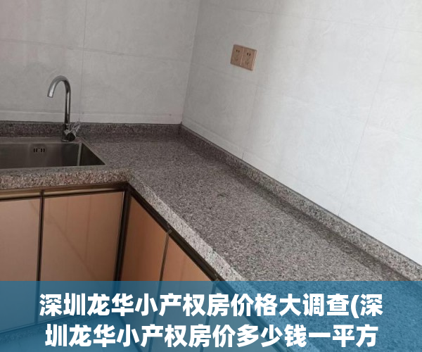 深圳龙华小产权房价格大调查(深圳龙华小产权房价多少钱一平方米)
