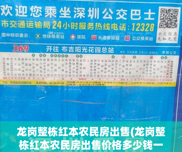 龙岗整栋红本农民房出售(龙岗整栋红本农民房出售价格多少钱一个平方) 龙岗整栋红本农民房出售(龙岗整栋红本农民房出售价格多少钱一个平方)