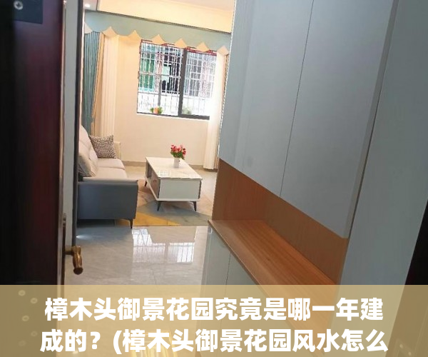 樟木头御景花园究竟是哪一年建成的？(樟木头御景花园风水怎么样)
