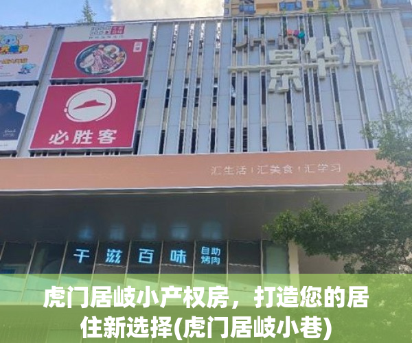 虎门居岐小产权房，打造您的居住新选择(虎门居岐小巷)