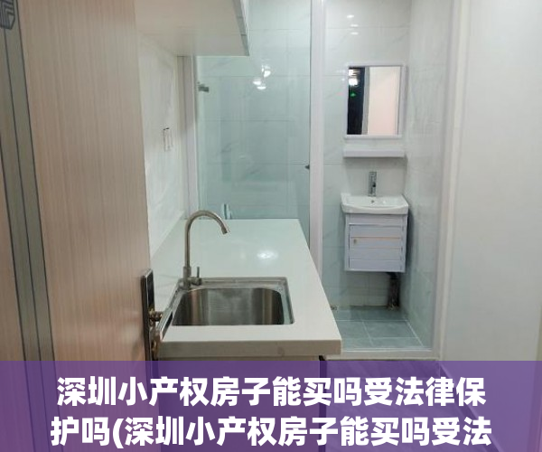 深圳小产权房子能买吗受法律保护吗(深圳小产权房子能买吗受法律保护吗知乎) 深圳小产权房子能买吗受法律保护吗(深圳小产权房子能买吗受法律保护吗知乎)
