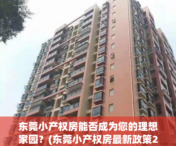东莞小产权房能否成为您的理想家园？(东莞小产权房最新政策2021年)