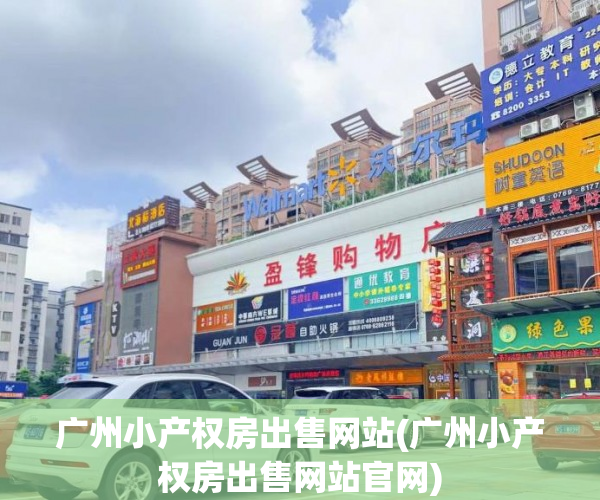 广州小产权房出售网站(广州小产权房出售网站官网) 广州小产权房出售网站(广州小产权房出售网站官网)