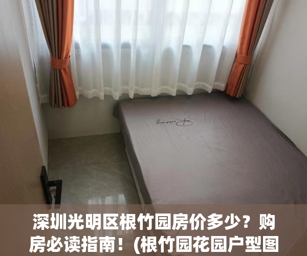 深圳光明区根竹园房价多少？购房必读指南！(根竹园花园户型图)