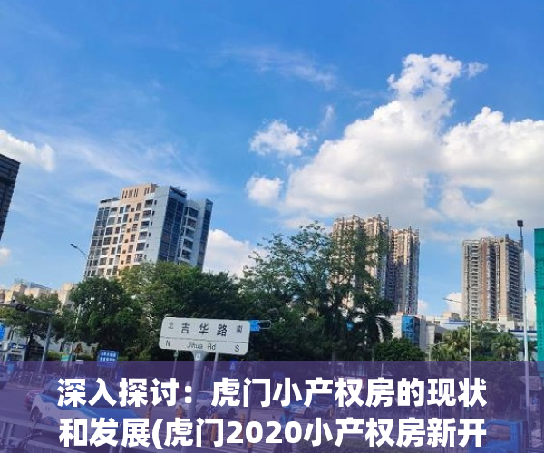 深入探讨：虎门小产权房的现状和发展(虎门2020小产权房新开盘)
