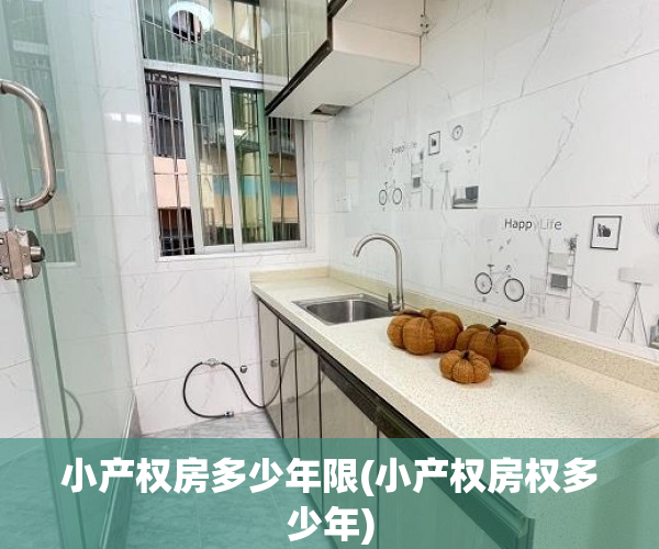 小产权房多少年限(小产权房权多少年) 小产权房多少年限(小产权房权多少年)