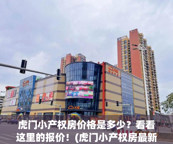 虎门小产权房价格是多少？看看这里的报价！(虎门小产权房最新一览表)