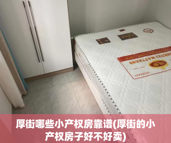 厚街哪些小产权房靠谱(厚街的小产权房子好不好卖) 厚街哪些小产权房靠谱(厚街的小产权房子好不好卖)