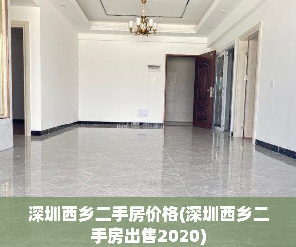 深圳西乡二手房价格(深圳西乡二手房出售2020) 深圳西乡二手房价格(深圳西乡二手房出售2020)
