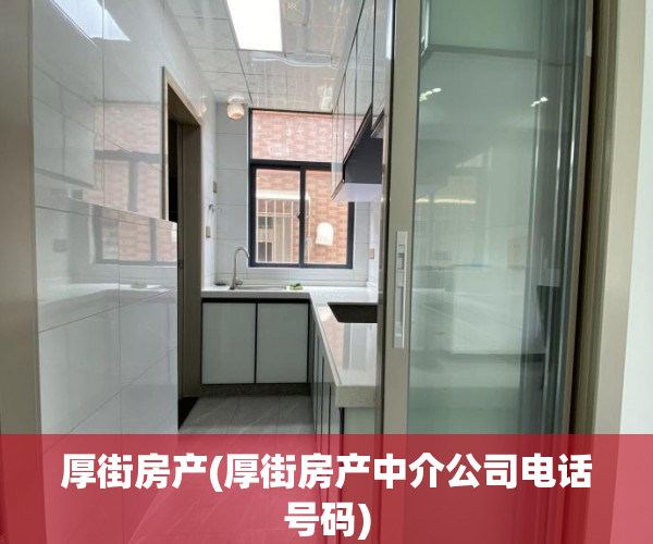 厚街房产(厚街房产中介公司电话号码)