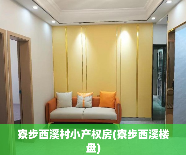 寮步西溪村小产权房(寮步西溪楼盘)
