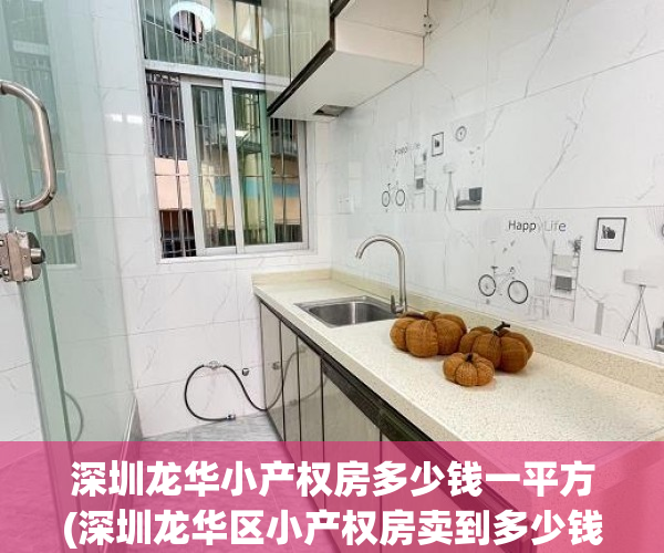 深圳龙华小产权房多少钱一平方(深圳龙华区小产权房卖到多少钱一平米) 深圳龙华小产权房多少钱一平方(深圳龙华区小产权房卖到多少钱一平米)