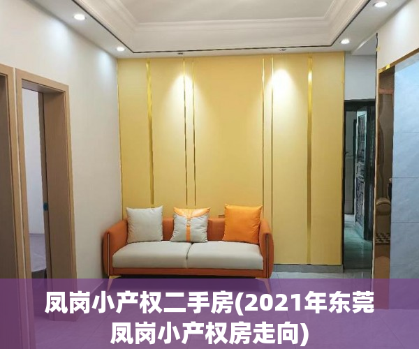 凤岗小产权二手房(2021年东莞凤岗小产权房走向) 凤岗小产权二手房(2021年东莞凤岗小产权房走向)